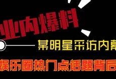 明星娱乐圈热点爆料视频,明星热点事件深度剖析