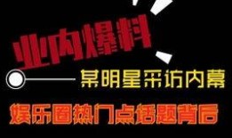 明星娱乐圈热点爆料视频,明星热点事件深度剖析