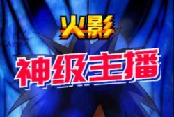 火影主播爆料视频大全,揭秘忍者世界背后的秘密