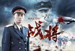 电视剧《战将》在线观看,烽火岁月里的英雄传奇，热血激战再现荧屏