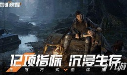 走向黎明游戏最终爆料视频