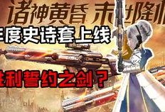 逆战爆料史诗套最新,史诗套爆料，神秘力量即将觉醒！