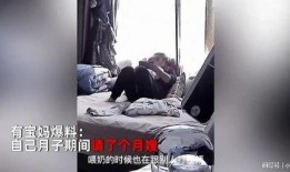 宝妈爆料月嫂视频