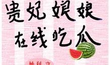 贵妃娘娘在线吃瓜免费txt下载,免费TXT下载背后的故事