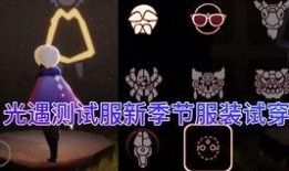 光遇测试服最新爆料,神秘新内容即将揭晓，探索未知领域！