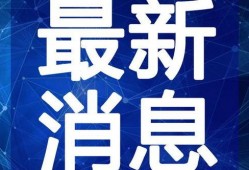 英凯最新爆料新闻视频,揭秘视频背后的惊人真相