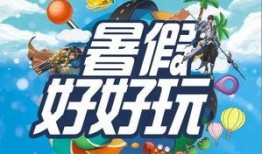 最新暑假活动爆料,最新活动爆料抢先看！